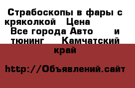 Страбоскопы в фары с кряколкой › Цена ­ 7 000 - Все города Авто » GT и тюнинг   . Камчатский край